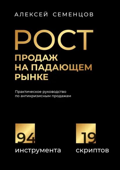 Рост продаж на падающем рынке — Алексей Семенцов